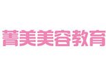 上海菁美美容教育