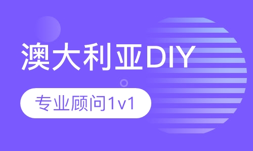 澳大利亚名校DIY留学服务
