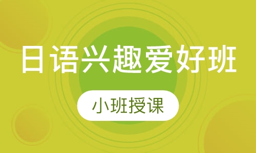 日语兴趣爱好班