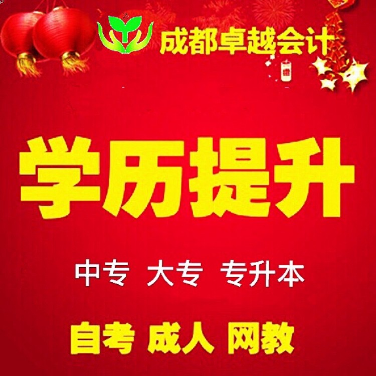 成都专科/本科学历（自考/网教/成教）