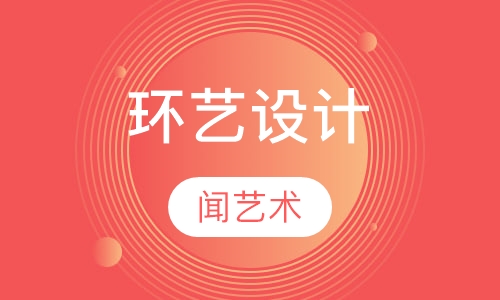 环艺设计