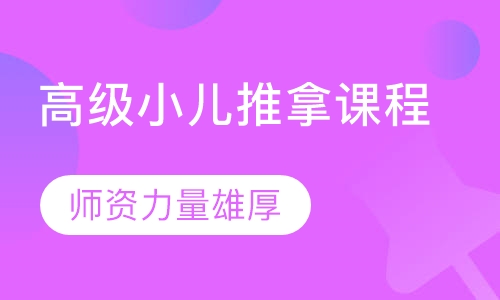 高级小儿推拿课程