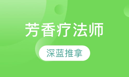 芳香疗法师