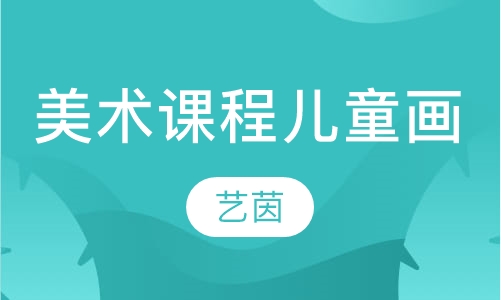 美术课程儿童画