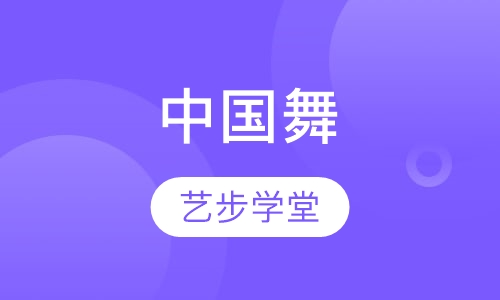 中国舞