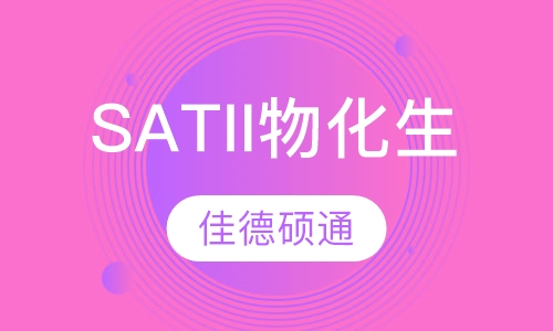 SAT II 物理/化学/生物