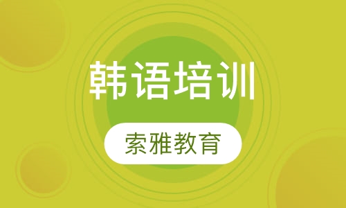 韩语