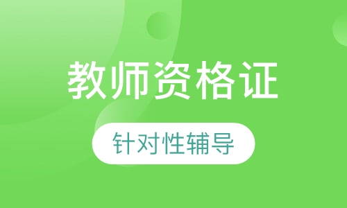 教师资格强化冲刺班