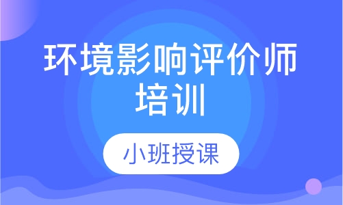 环境影响评价师培训