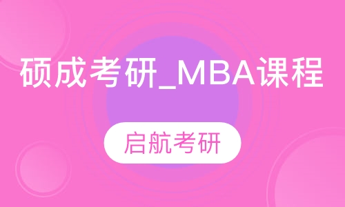 硕成考研_MBA课程