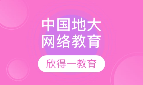 中国地质大学（北京）网络学历教育