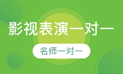 艺考影视表演VIP一对一