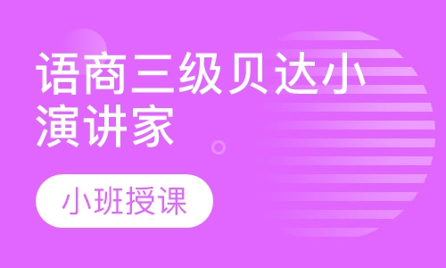 语商三级贝达小演讲家开口无忧