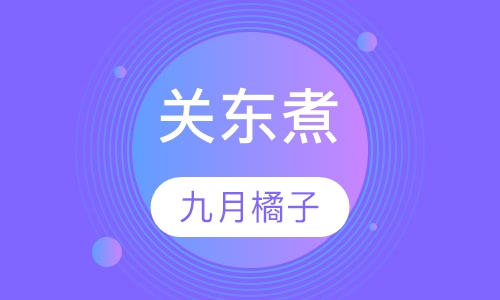 关东煮