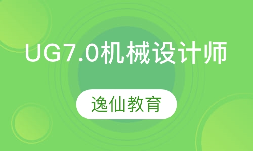 UG7.0机械设计师