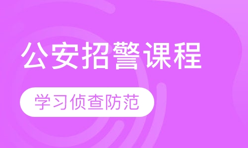 公安招警课程
