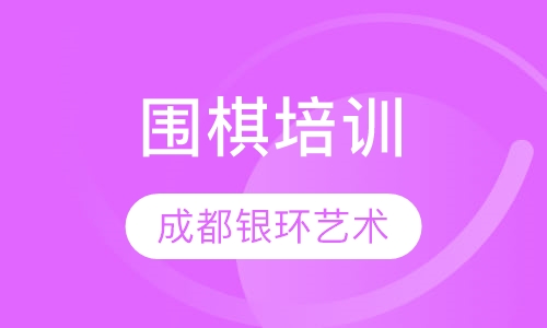 围棋培训