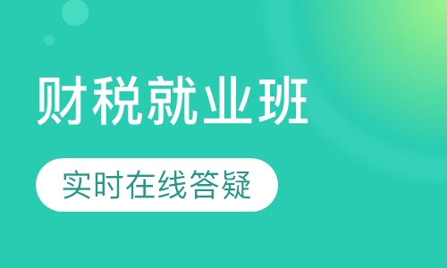 财税就业班