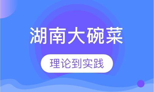 湖南大碗菜