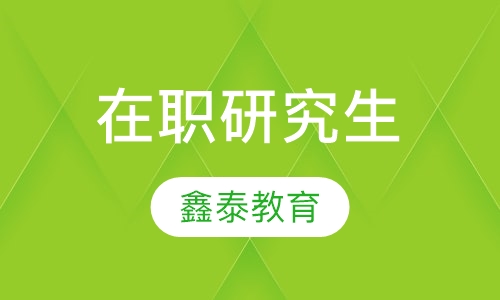 在职研究生