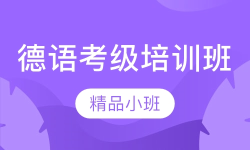 德语考级培训班