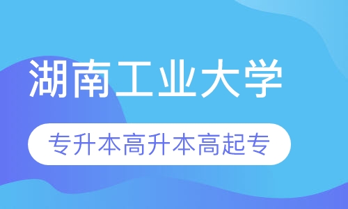 湖南工业大学专升本、高升本、高起专