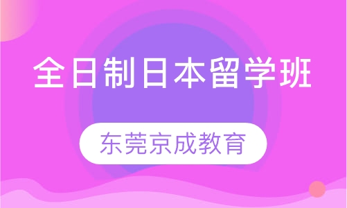 全日制日本留学班