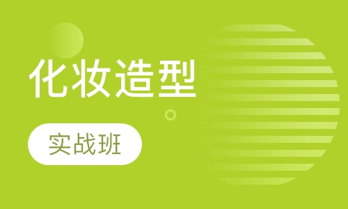 化妆师实战班