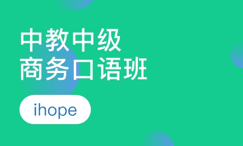 中教中级商务口语班