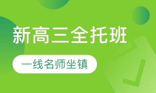 新高三全托班