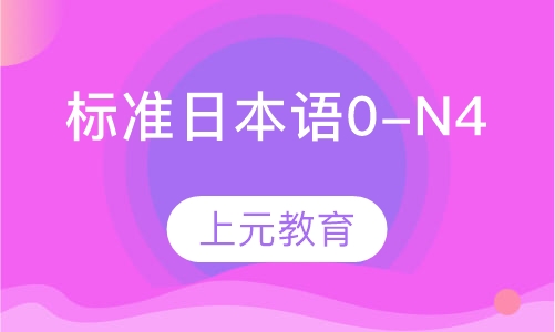 标准日本语0-N4