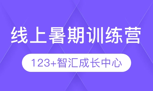直播课线上暑期训练营