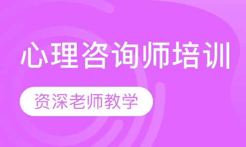 心理咨询师培训
