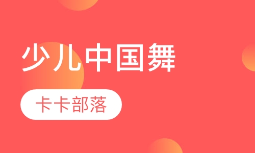 少儿中国舞