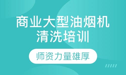 商业大型油烟机清洗培训