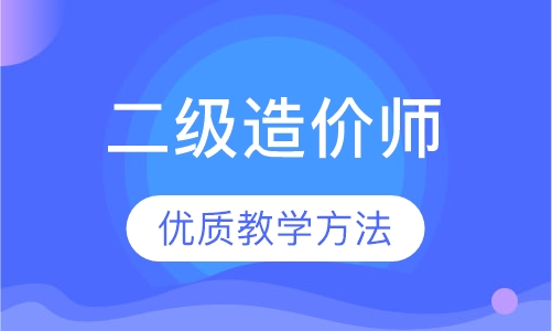 二级造价师