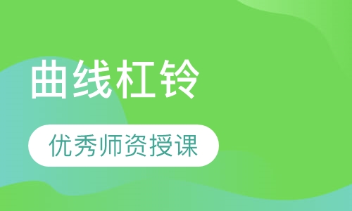 曲线杠铃