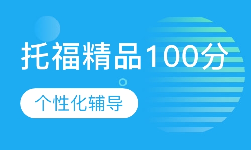 托福精品100分班