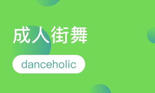 成人街舞