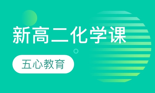 新高二化学课
