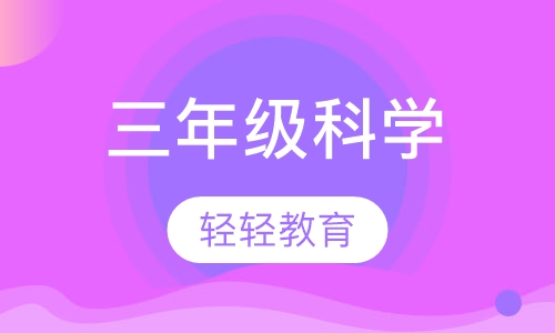 三年级科学