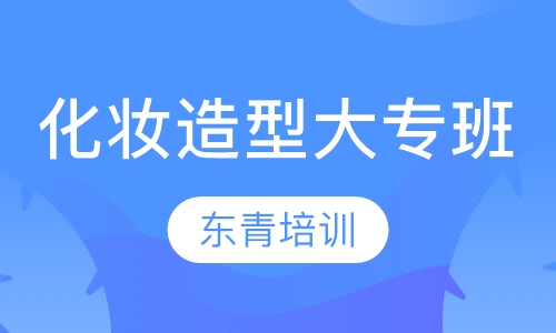 化妆造型大专班