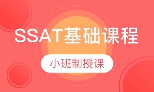 SSAT基础课程