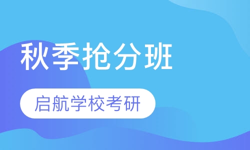 启航学校考研-秋季抢分班