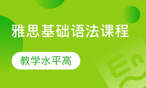 雅思基础语法课程