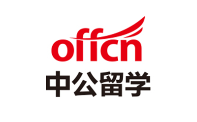 北京中公留学