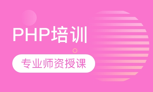 PHP培训