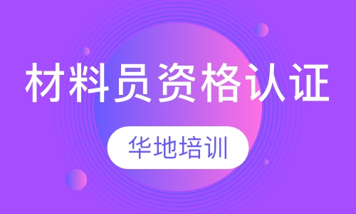 材料员资格认证