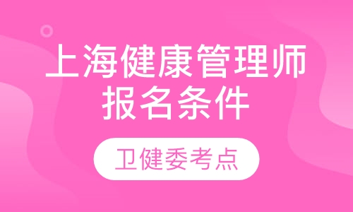 上海健康管理师报名条件、报考时间