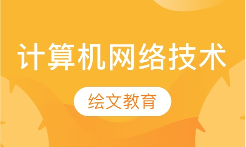 计算机网络技术